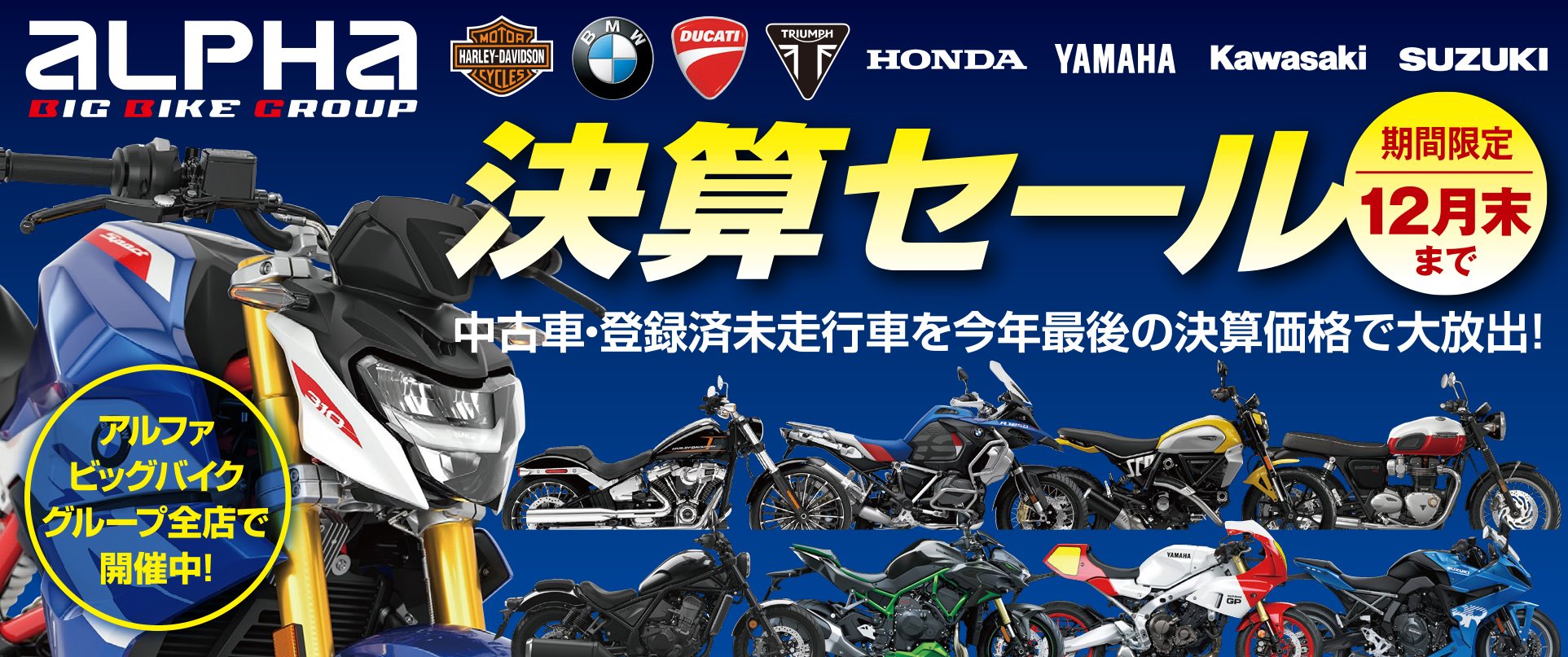 在庫検索│アルファ：ALPHA Big Bike Group 総合サイト