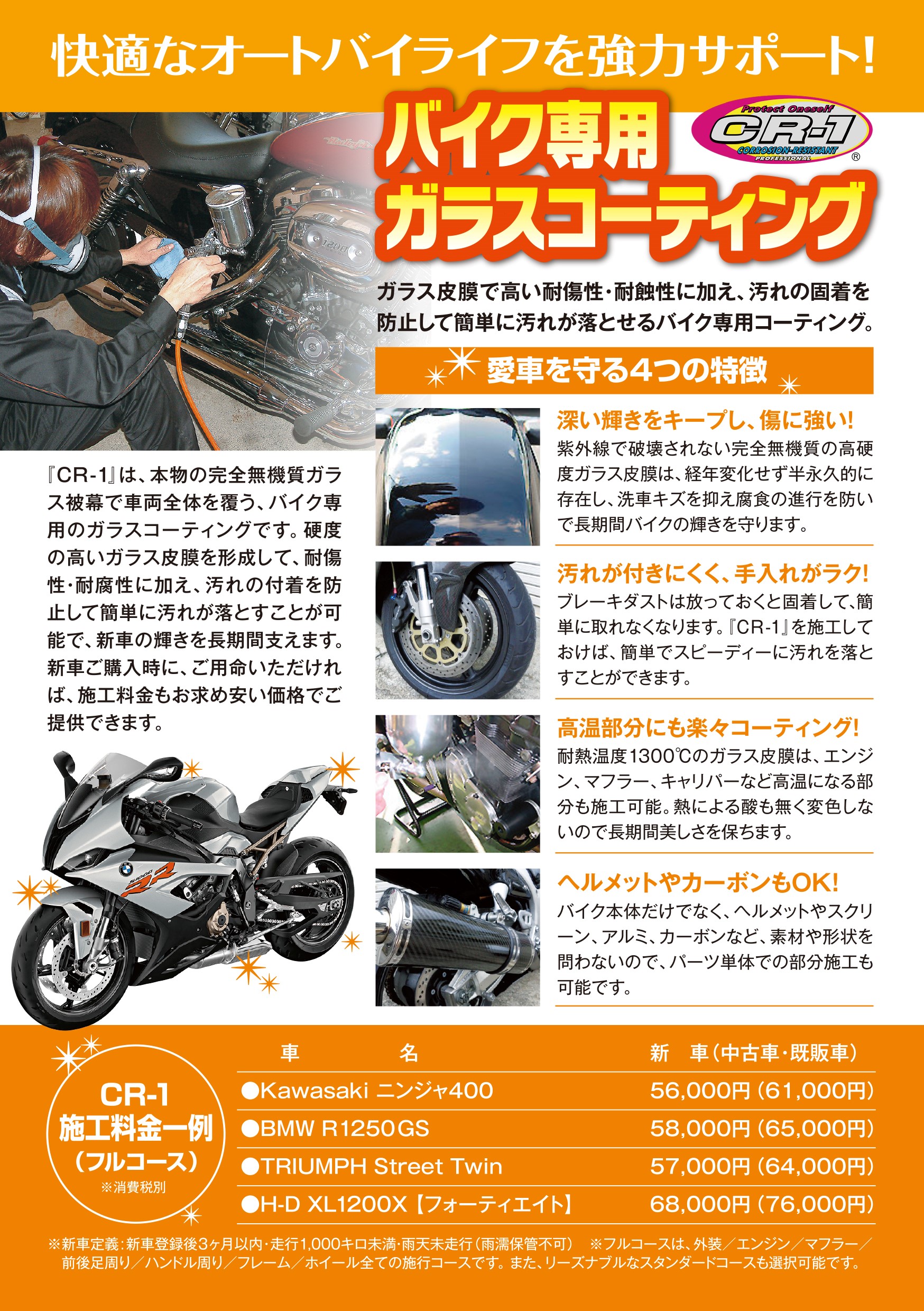 高いリピートを誇るバイクのガラスコーティング「CR-1」│アルファ：ALPHA Big Bike Group 総合サイト