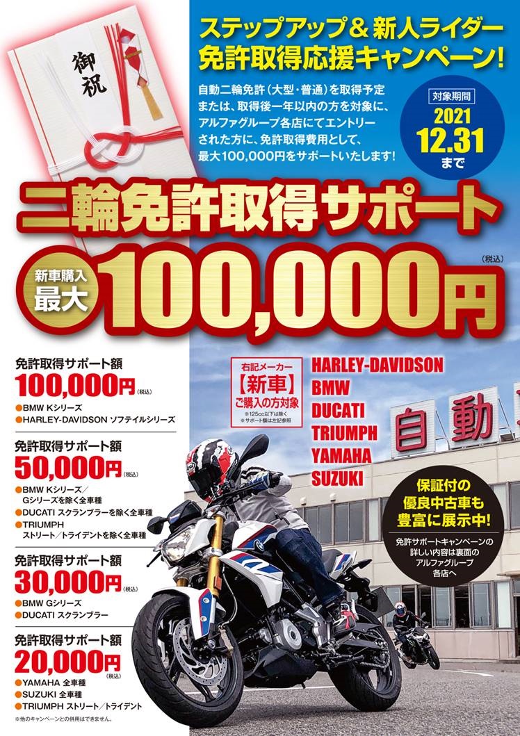 新潟バイクシーズン到来 アルファグループ各店では免許取得応援キャンペーンを通年を通じて実施中 Alpha Big Bike Mall On Webアルファ Alpha Big Bike Mall On Web