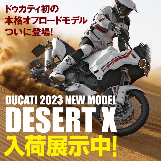 DUCATI デザートX 2022 新車│アルファ：ALPHA Big Bike Group 総合サイト