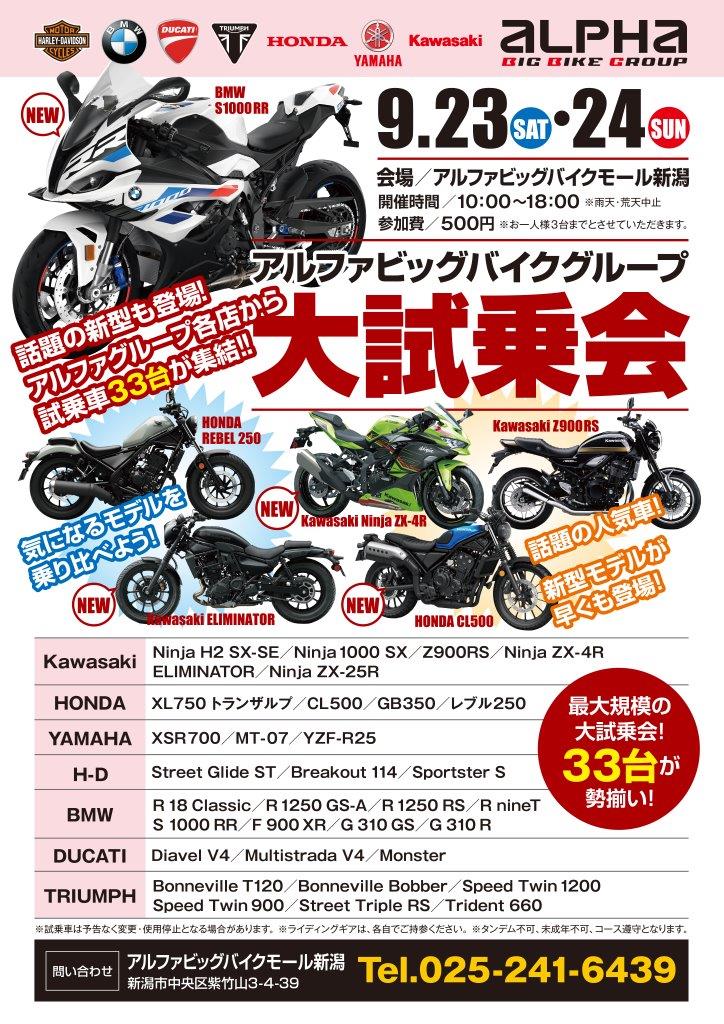 9/23(土),24(日) アルファビッグバイクグループ大試乗会 │アルファ
