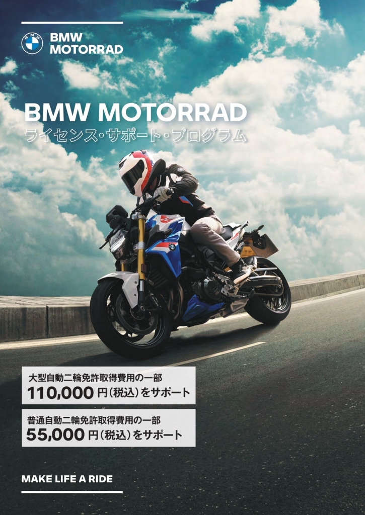 BMW MOTORRAD】ライセンスサポートプログラム