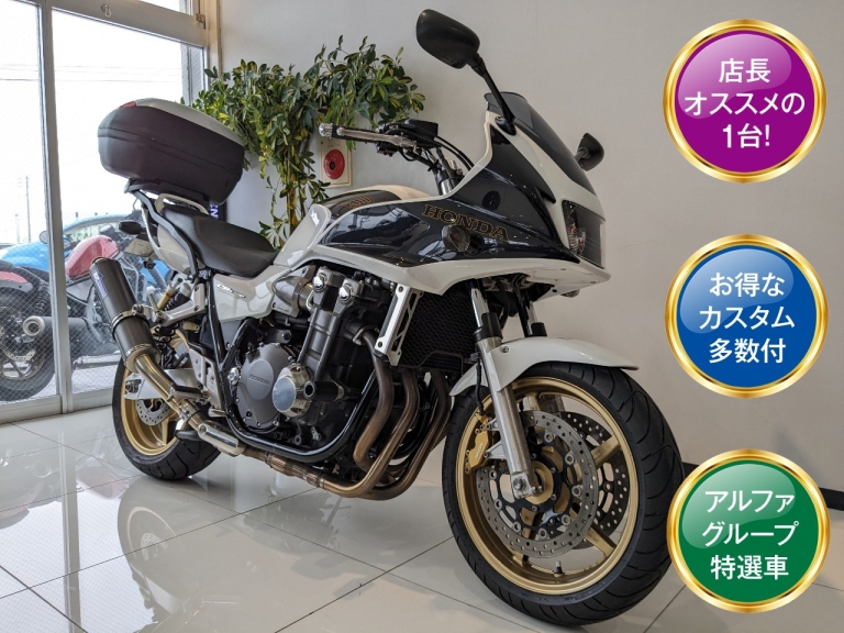 ホンダ CB1300SB 2009年式（中古車）トップボックス スライダー付き！一度はCB1300に乗ってみたい方におススメです♪│アルファ：ALPHA  Big Bike Group 総合サイト