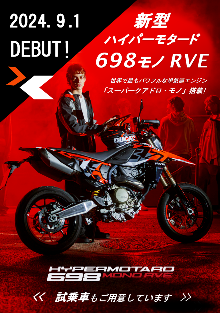お取り寄せ車両】DUCATI 『新型 Hypermotard 698 Mono RVE』ご
