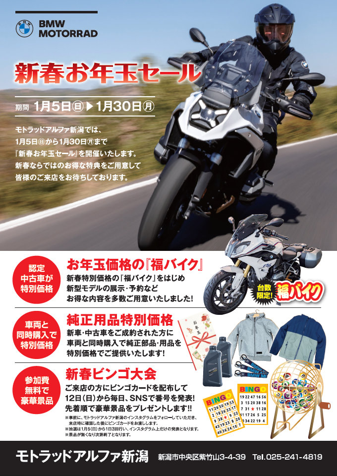 モトラッドアルファ新潟お年玉セールのご案内～│アルファ：ALPHA Big