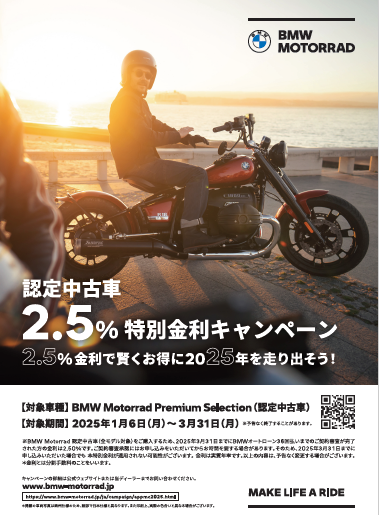 モトラッドアルファ新潟【認定中古車2.5％特別金利キャンペーン】のご