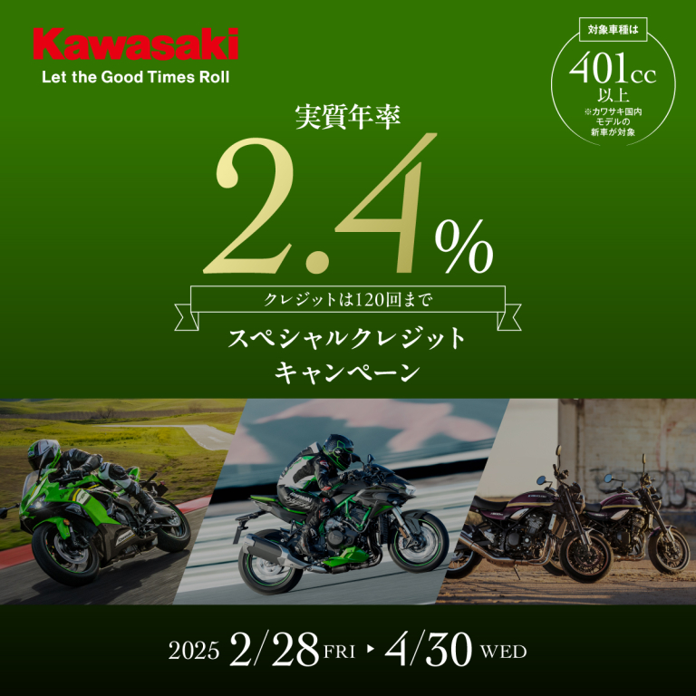 カワサキプラザ新潟】実質年利2.4%スペシャルクレジットキャンペーンの
