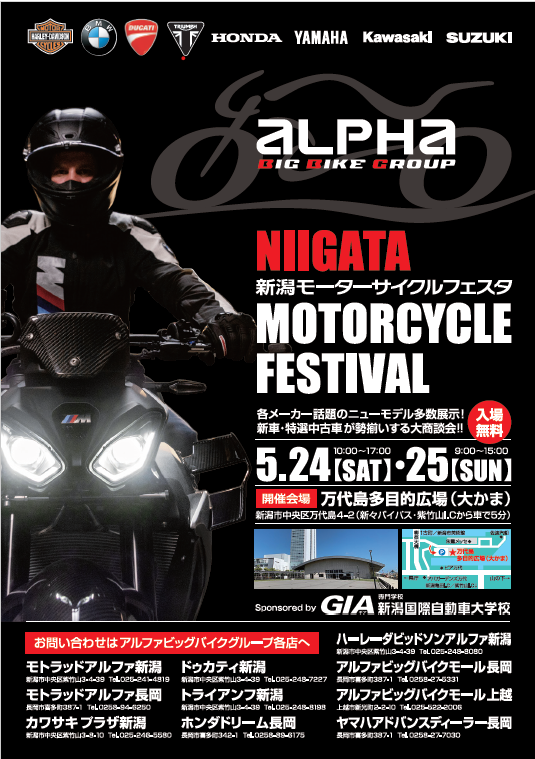 新潟モータサイクルﾌｪｽﾀのお知らせ。│アルファ：ALPHA Big Bike Group