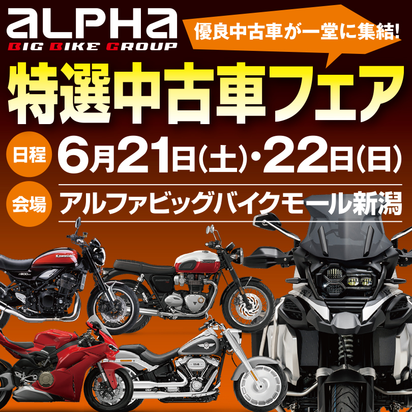 特選中古車フェア のご案内│アルファ：ALPHA Big Bike Group 総合サイト