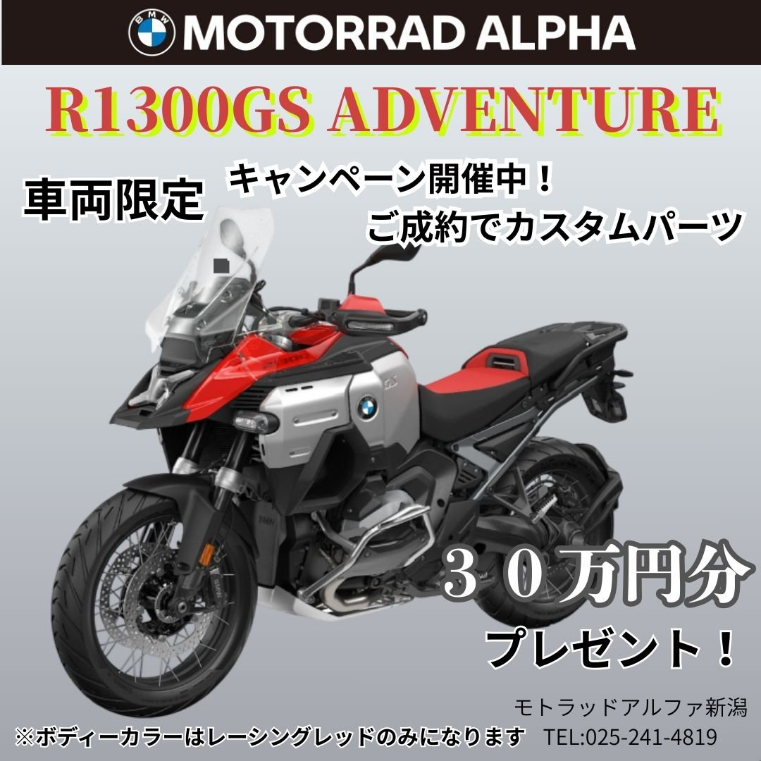 モトラッドアルファ R1300GS Adventureカスタムキャンペーン開催中