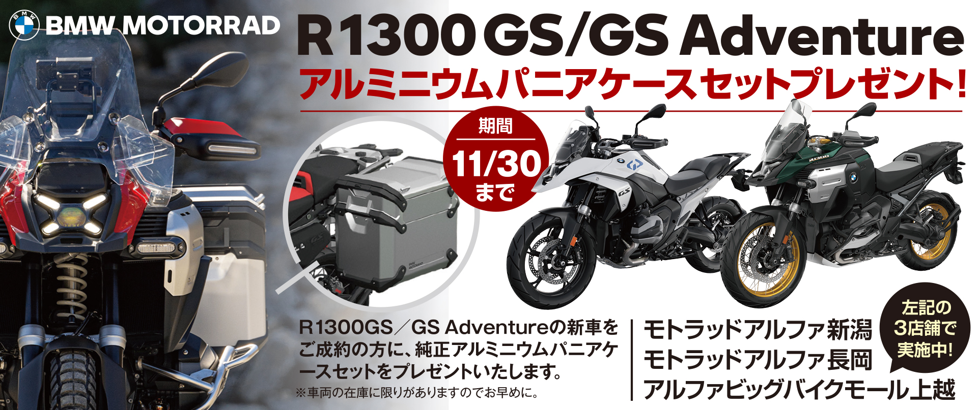 Motorrad Alpha 特別企画】 R 1300 GS ご成約の方にパニアケースセット