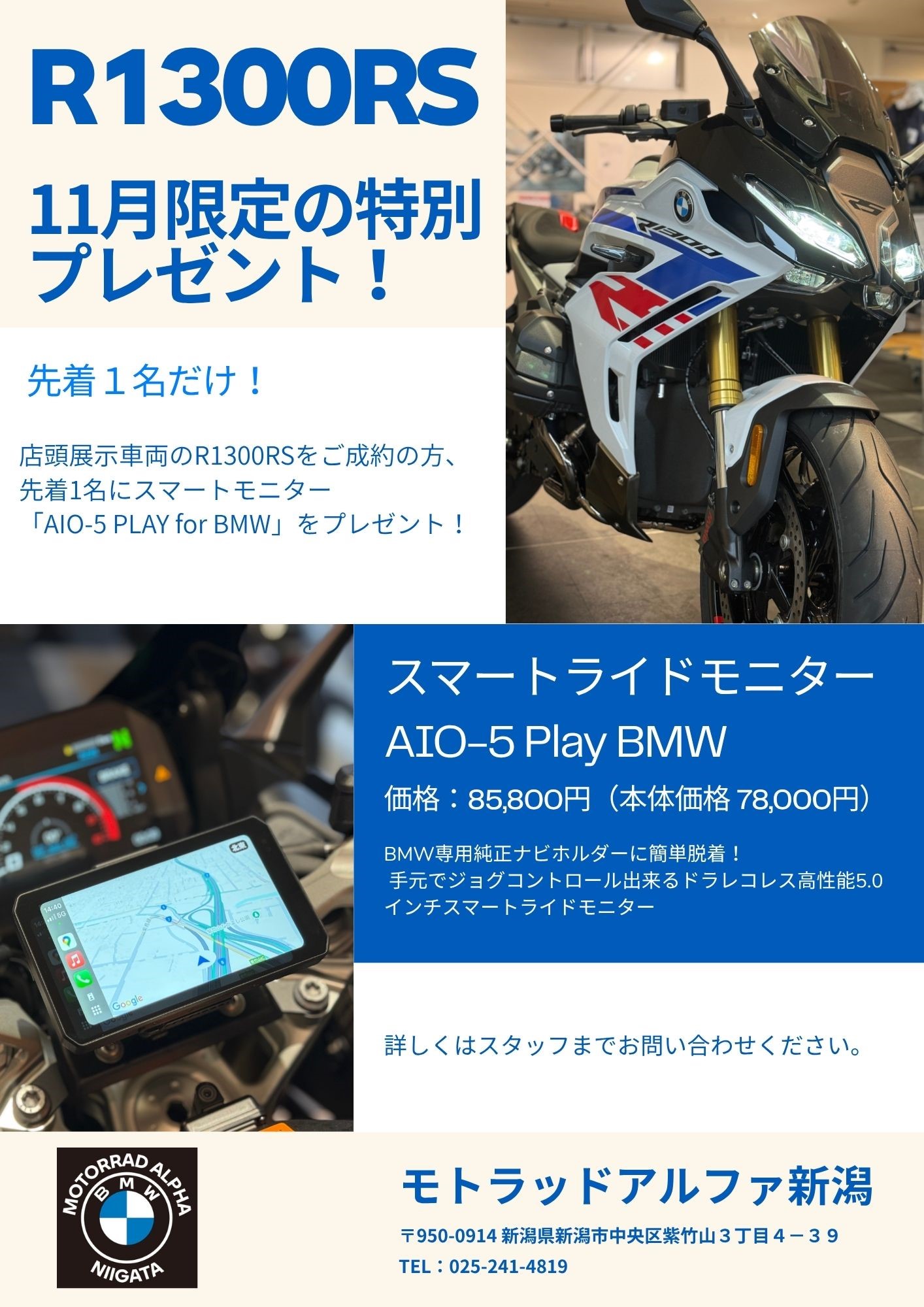 11月限定企画！ R1300RSご契約で、スマートライドモニタープレゼント