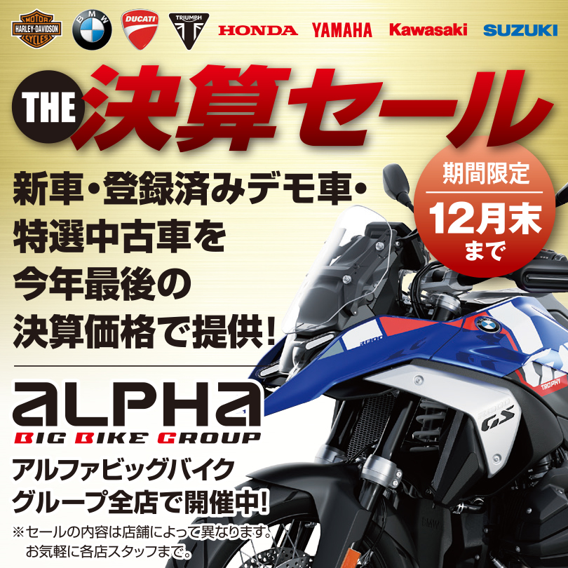 キャンペーン・イベント│アルファ：ALPHA Big Bike Group 総合サイト