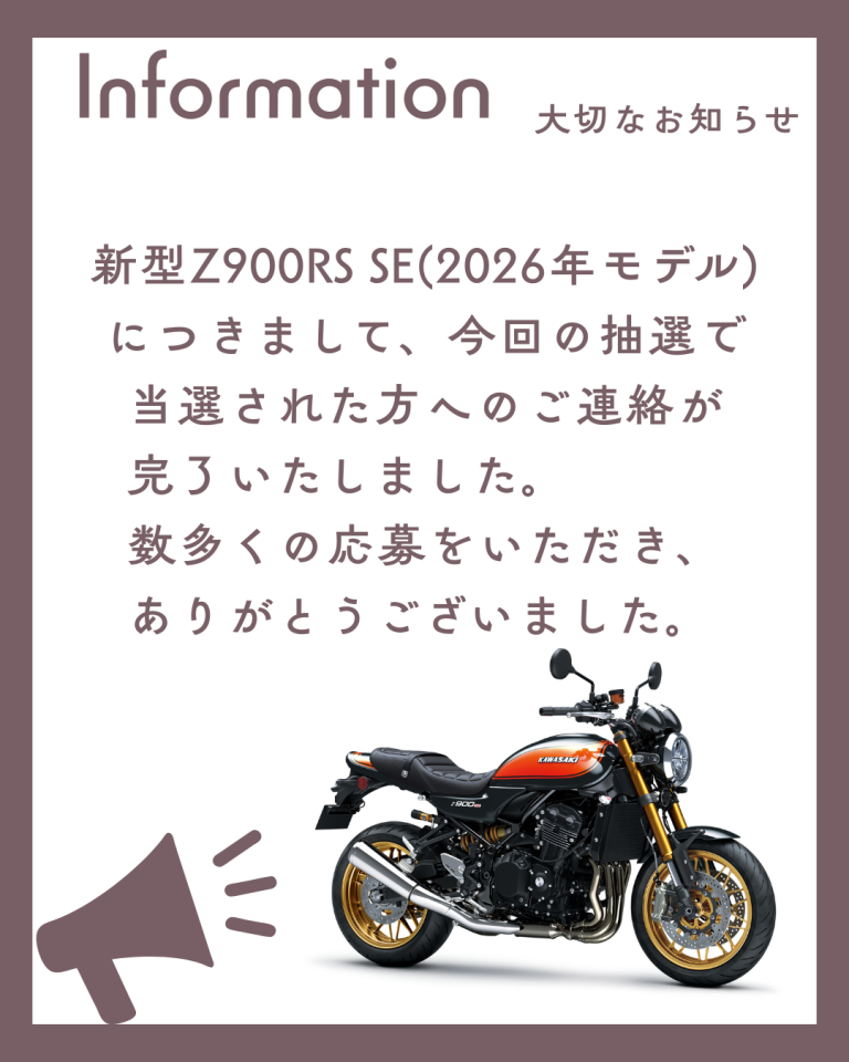 カワサキプラザ新潟】Z900RS SE(2026年モデル)連絡完了のお知らせ