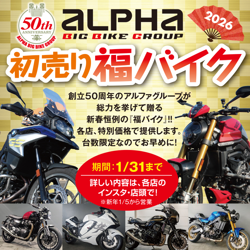 キャンペーン・イベント│アルファ：ALPHA Big Bike Group 総合サイト