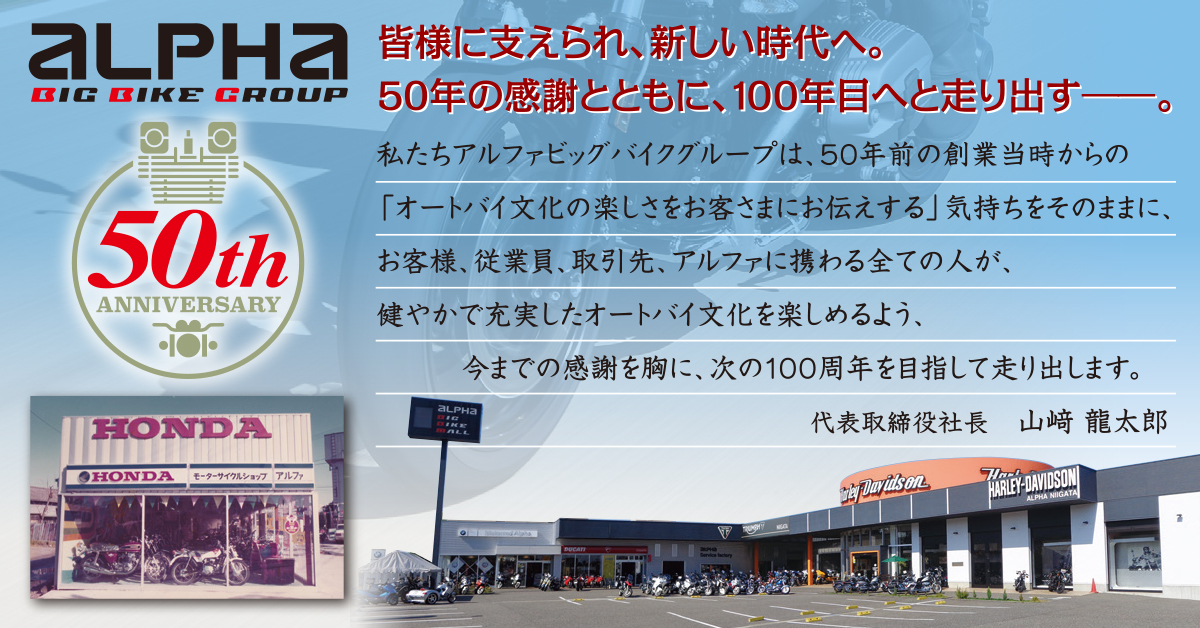 ALPHA 長岡店│アルファ：ALPHA Big Bike Group 総合サイト