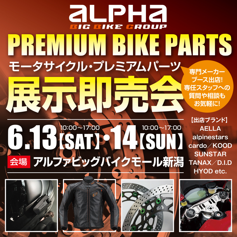 モーターサイクル・プレミアムパーツ展示即売会 開催！│アルファ