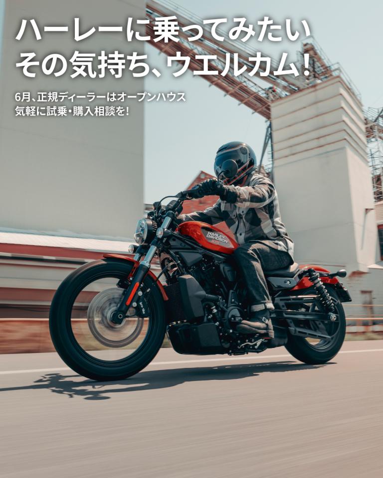 ハーレーに乗ってみたい その気持ち、ウエルカム！』～│アルファ