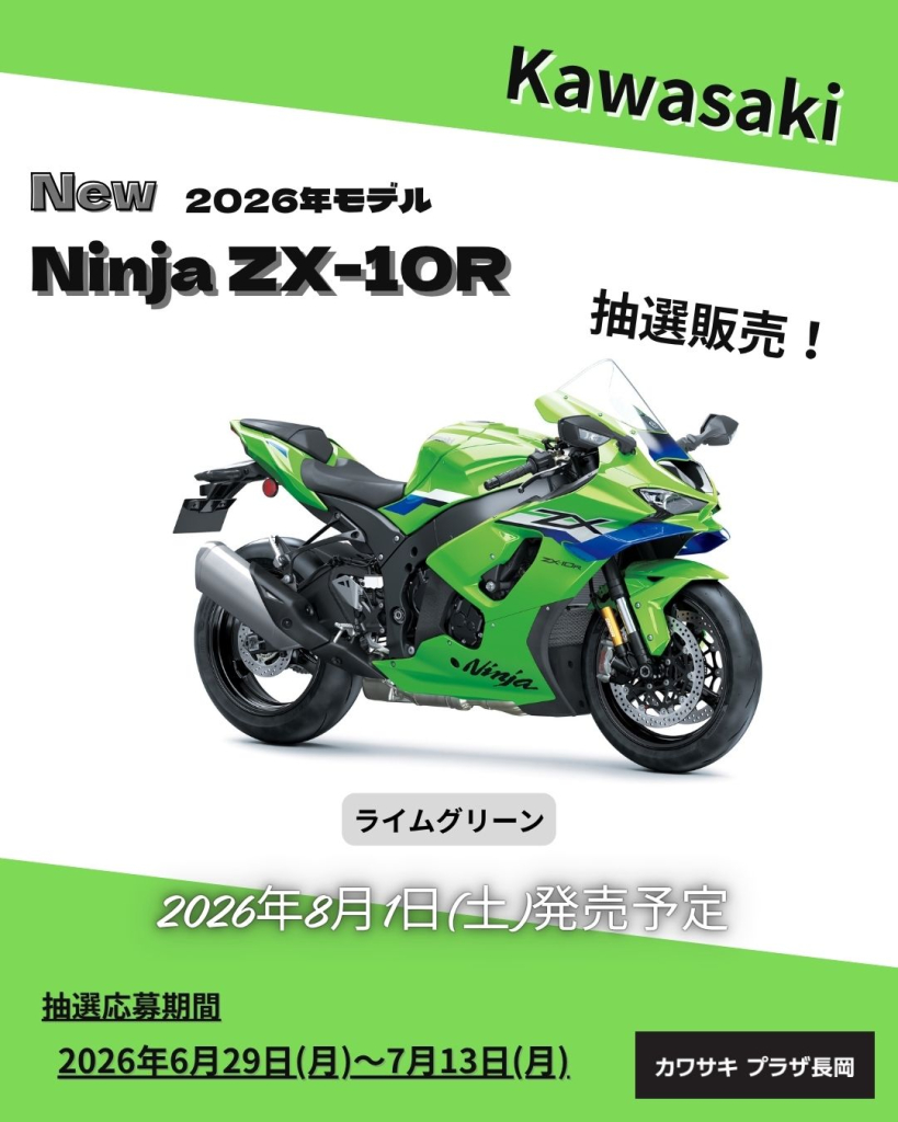 カワサキ プラザ長岡 2026年モデル 【Ninja ZX-10R】 予約販売受付中