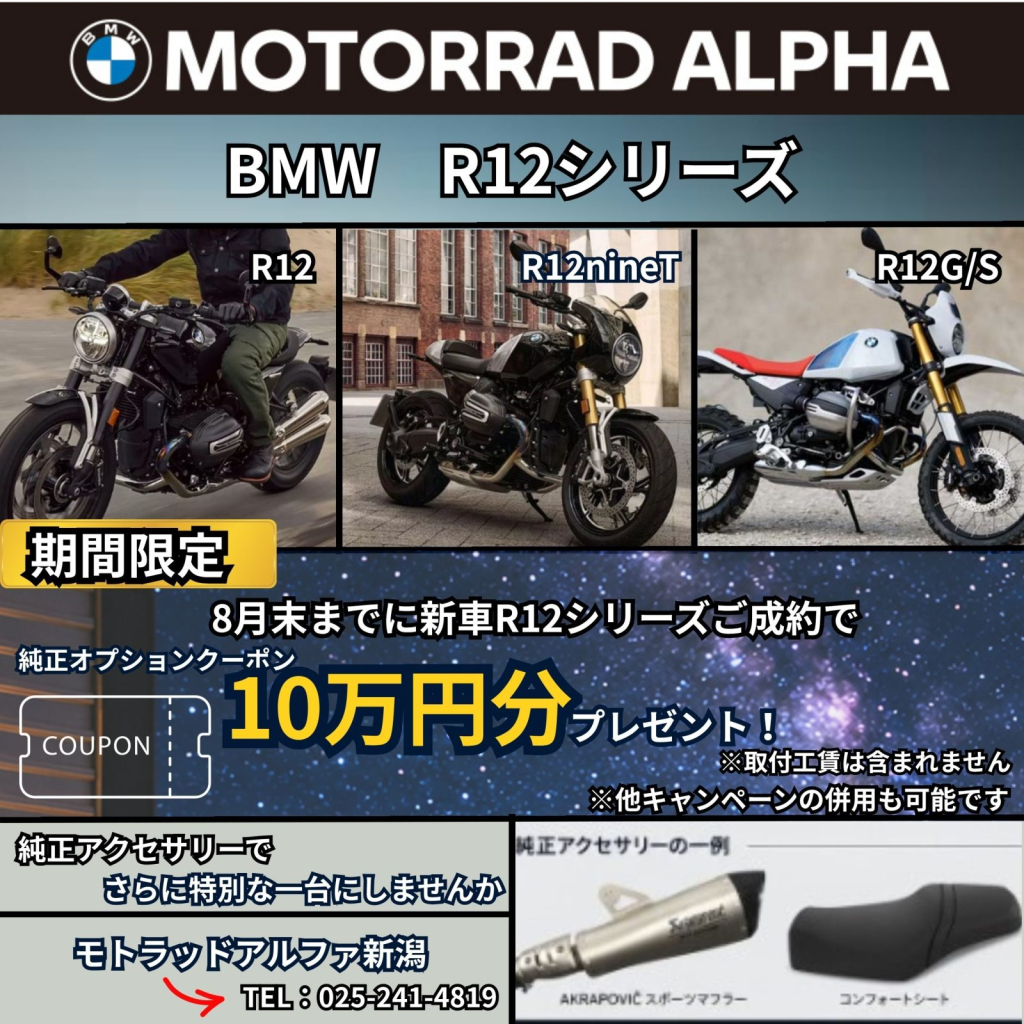 モトラッドアルファ新潟 R12シリーズキャンペーンのお知らせ