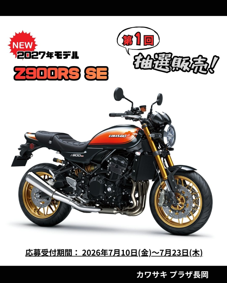 カワサキ プラザ長岡 2026年モデル 【Z900RS】 予約販売受付中