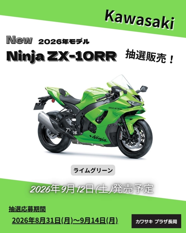 カワサキ プラザ長岡 2026年モデル 【Ninja ZX-10R】 予約販売受付中