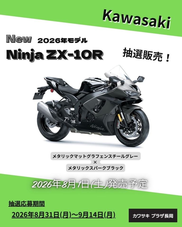 カワサキ プラザ長岡 2026年モデル 【Ninja ZX-10R】 予約販売受付中