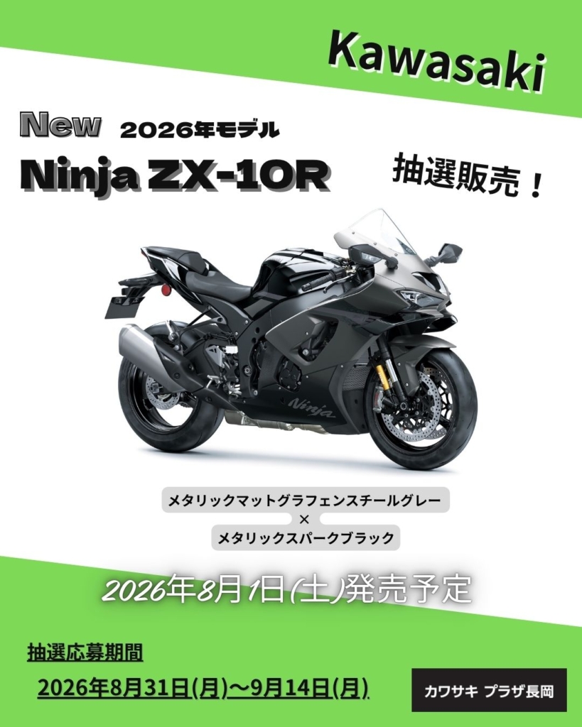 カワサキ プラザ長岡 2026年モデル 【Ninja ZX-10R】 予約販売受付中