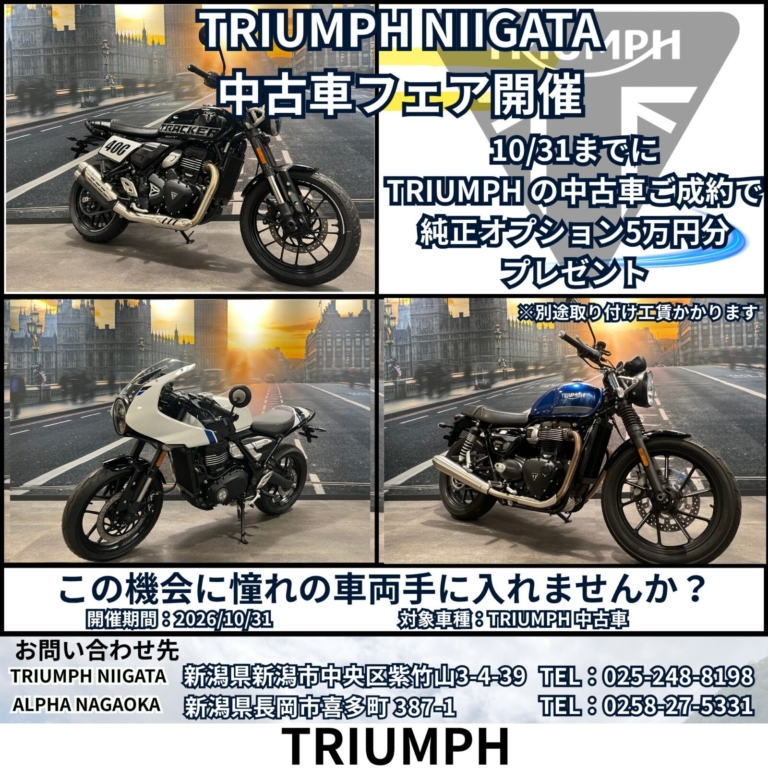 TRIUMPH 中古車フェア開催！純正オプション5万円分プレゼント