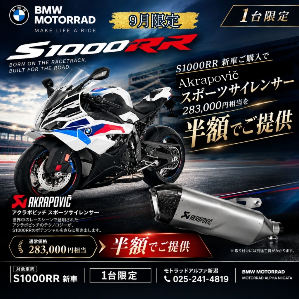 1台限定】S1000RR新車ご購入でAkrapovičスポーツサイレンサーを50％OFF