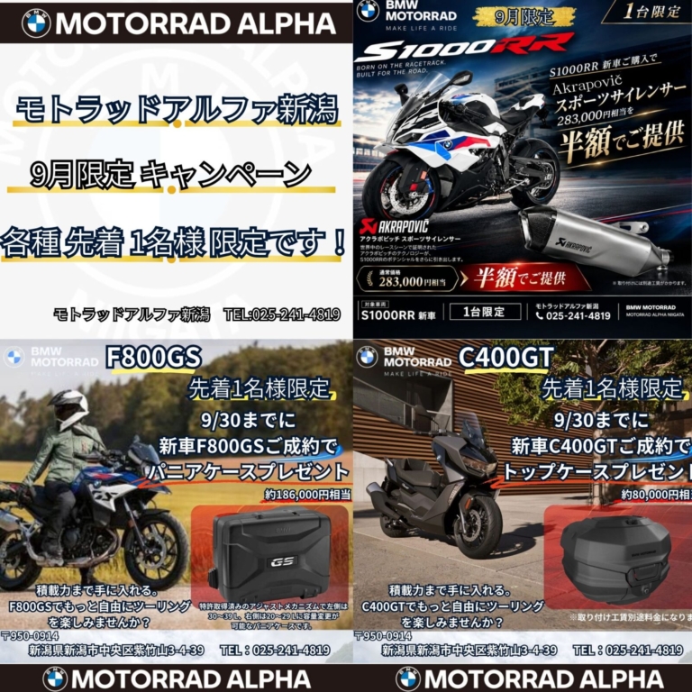 モトラッドアルファ新潟 9月限定キャンペーン開催！│アルファ：ALPHA